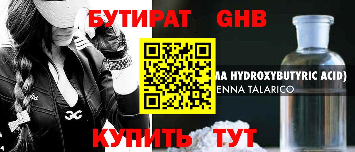 БУТИРАТ 1.4BDO Егорьевск